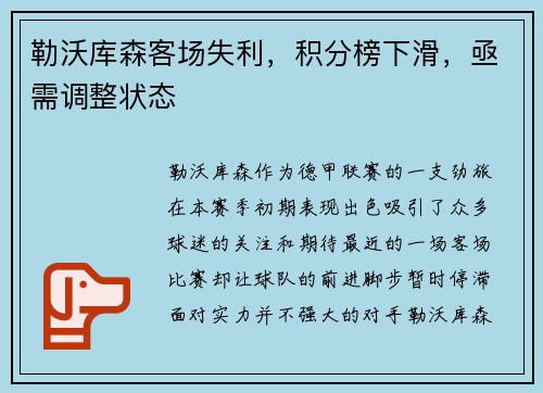 勒沃库森客场失利，积分榜下滑，亟需调整状态